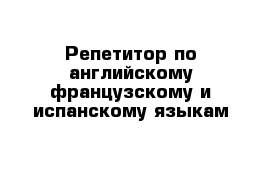 Репетитор по английскому французскому и испанскому языкам